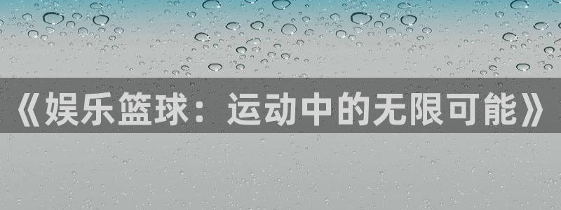 《娱乐篮球：运动中的无限可能》