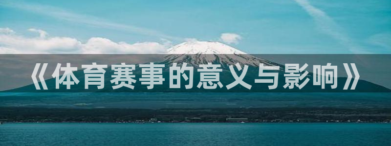 《体育赛事的意义与影响》